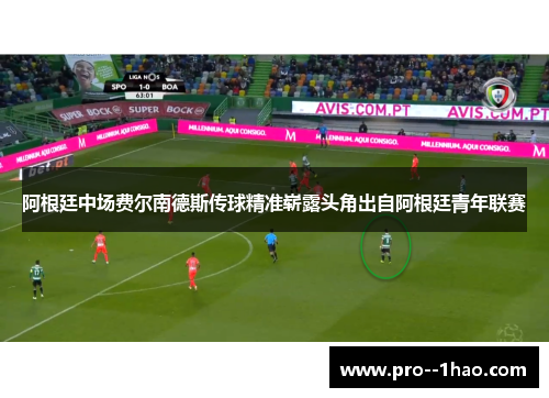 阿根廷中场费尔南德斯传球精准崭露头角出自阿根廷青年联赛