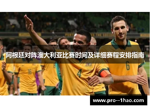 阿根廷对阵澳大利亚比赛时间及详细赛程安排指南