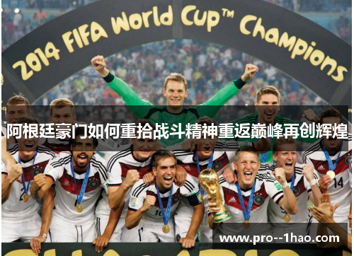 阿根廷豪门如何重拾战斗精神重返巅峰再创辉煌