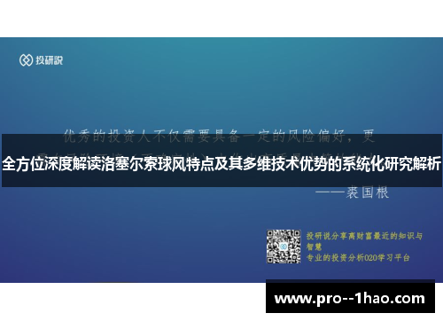全方位深度解读洛塞尔索球风特点及其多维技术优势的系统化研究解析