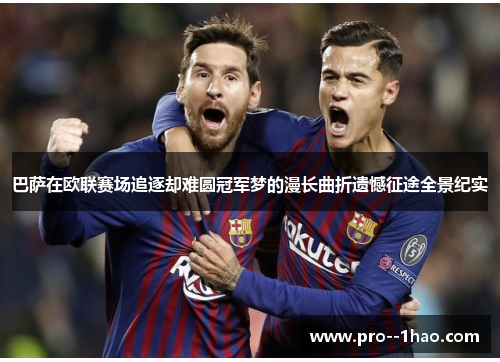 巴萨在欧联赛场追逐却难圆冠军梦的漫长曲折遗憾征途全景纪实