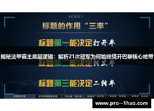 揭秘法甲霸主底层逻辑：解析21次冠军为何始终绕开巴黎核心地带