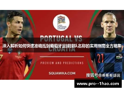 深入解析如何快速准确找到葡萄牙足球球队名称的实用指南全方略集 深入解析如何快速准确找到葡萄牙足球球队名称的实用指南全方略集