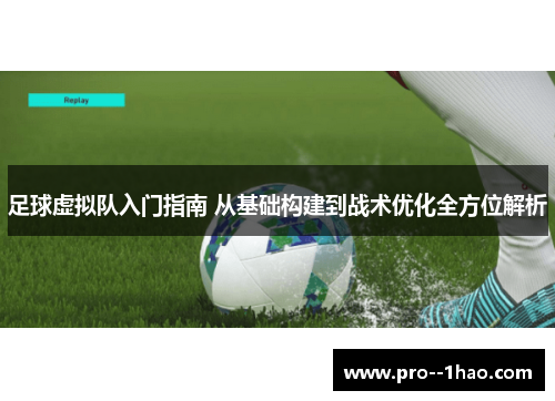 足球虚拟队入门指南 从基础构建到战术优化全方位解析 足球虚拟队入门指南 从基础构建到战术优化全方位解析