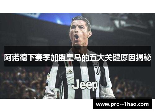 阿诺德下赛季加盟皇马的五大关键原因揭秘 阿诺德下赛季加盟皇马的五大关键原因揭秘