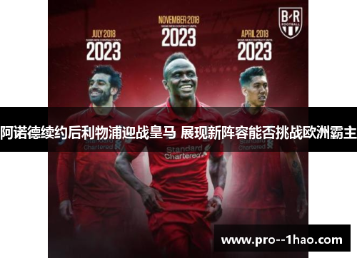 阿诺德续约后利物浦迎战皇马 展现新阵容能否挑战欧洲霸主 阿诺德续约后利物浦迎战皇马 展现新阵容能否挑战欧洲霸主