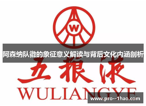 阿森纳队徽的象征意义解读与背后文化内涵剖析 阿森纳队徽的象征意义解读与背后文化内涵剖析