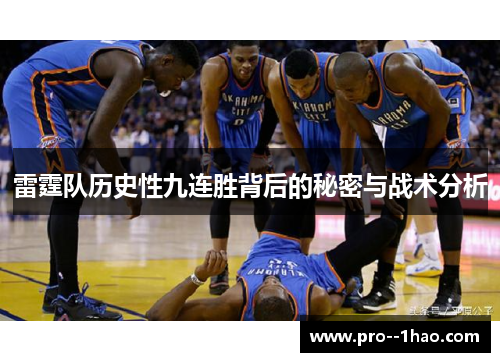 雷霆队历史性九连胜背后的秘密与战术分析