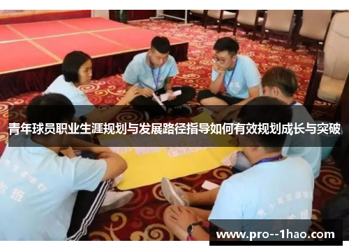 青年球员职业生涯规划与发展路径指导如何有效规划成长与突破