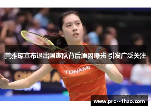 黄雅琼宣布退出国家队背后原因曝光 引发广泛关注
