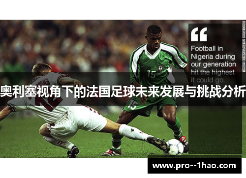 奥利塞视角下的法国足球未来发展与挑战分析