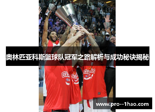 奥林匹亚科斯篮球队冠军之路解析与成功秘诀揭秘