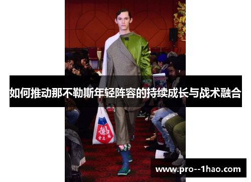 如何推动那不勒斯年轻阵容的持续成长与战术融合