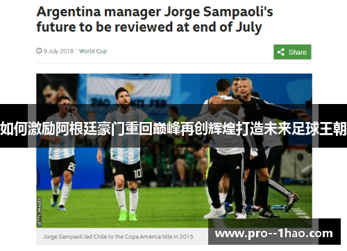 如何激励阿根廷豪门重回巅峰再创辉煌打造未来足球王朝