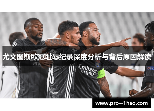 尤文图斯欧冠耻辱纪录深度分析与背后原因解读