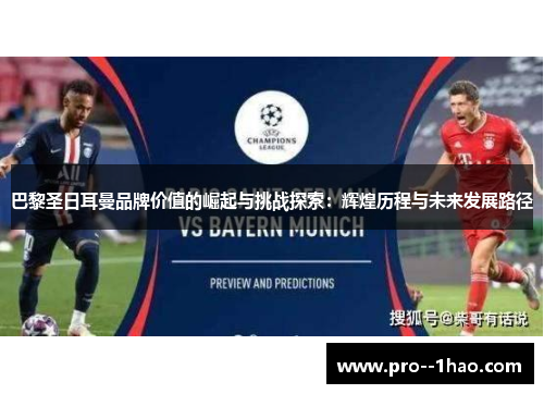 巴黎圣日耳曼品牌价值的崛起与挑战探索：辉煌历程与未来发展路径