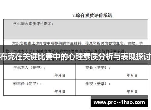 布克在关键比赛中的心理素质分析与表现探讨