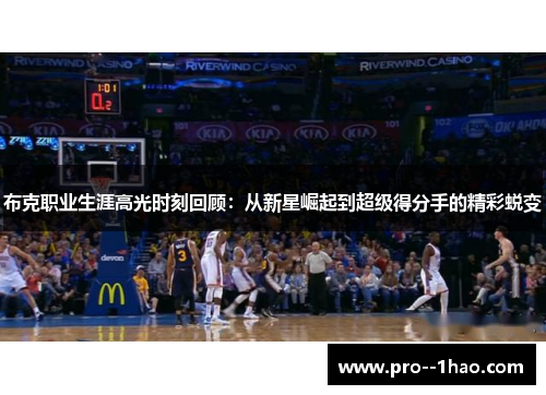 布克职业生涯高光时刻回顾：从新星崛起到超级得分手的精彩蜕变