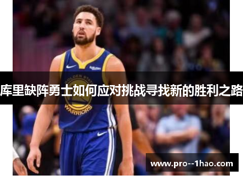 库里缺阵勇士如何应对挑战寻找新的胜利之路