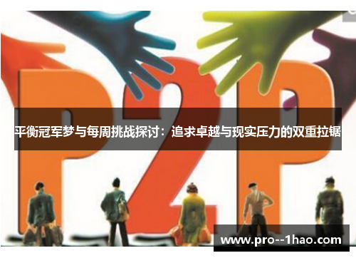 平衡冠军梦与每周挑战探讨：追求卓越与现实压力的双重拉锯