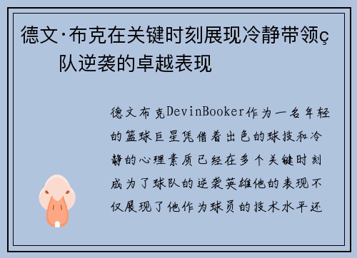 德文·布克在关键时刻展现冷静带领球队逆袭的卓越表现