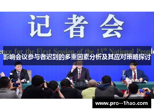 影响会议参与者迟到的多重因素分析及其应对策略探讨