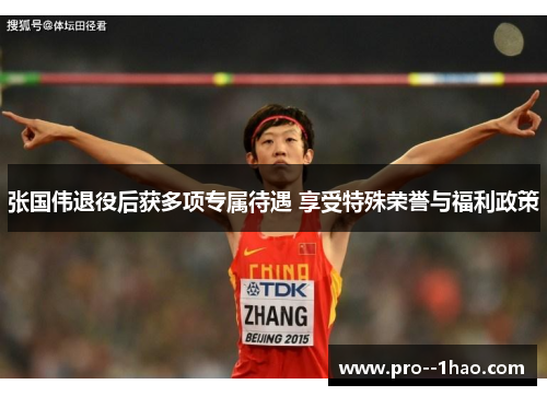 张国伟退役后获多项专属待遇 享受特殊荣誉与福利政策