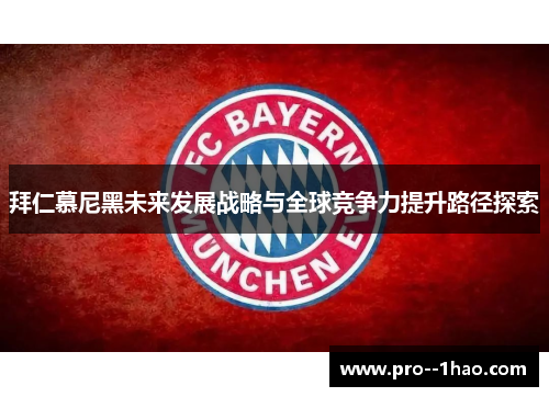 拜仁慕尼黑未来发展战略与全球竞争力提升路径探索