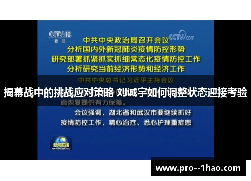 揭幕战中的挑战应对策略 刘诚宇如何调整状态迎接考验 揭幕战中的挑战应对策略 刘诚宇如何调整状态迎接考验