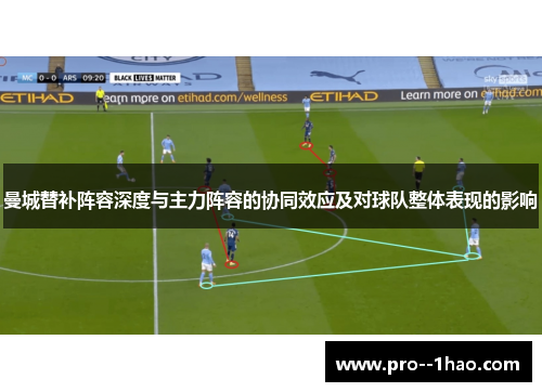 曼城替补阵容深度与主力阵容的协同效应及对球队整体表现的影响