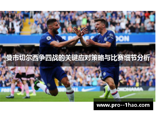 曼市切尔西争四战的关键应对策略与比赛细节分析