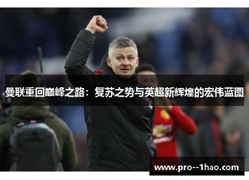 曼联重回巅峰之路：复苏之势与英超新辉煌的宏伟蓝图