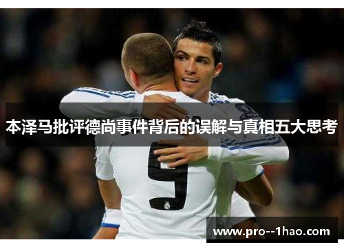 本泽马批评德尚事件背后的误解与真相五大思考