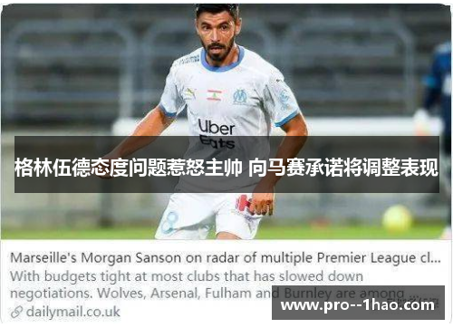 格林伍德态度问题惹怒主帅 向马赛承诺将调整表现