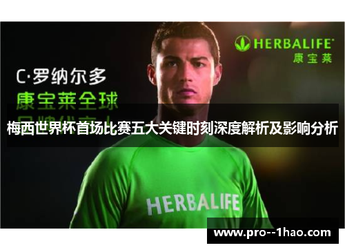 梅西世界杯首场比赛五大关键时刻深度解析及影响分析