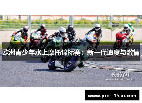 欧洲青少年水上摩托锦标赛：新一代速度与激情