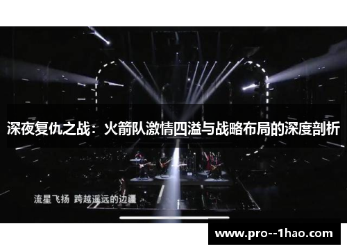 深夜复仇之战：火箭队激情四溢与战略布局的深度剖析