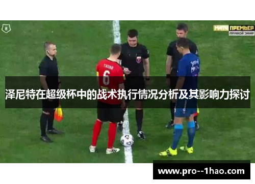 泽尼特在超级杯中的战术执行情况分析及其影响力探讨