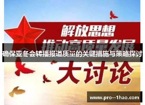 确保亚冬会转播报道质量的关键措施与策略探讨