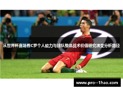 从世界杯赛场看C罗个人能力与球队整体战术价值研究演变分析路径