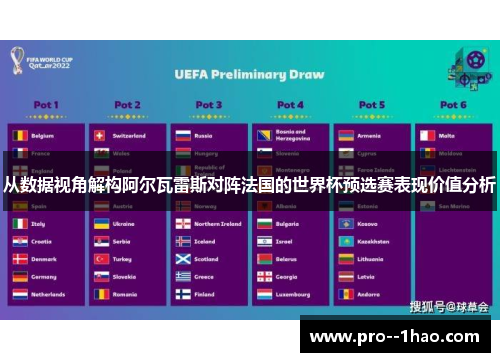 从数据视角解构阿尔瓦雷斯对阵法国的世界杯预选赛表现价值分析