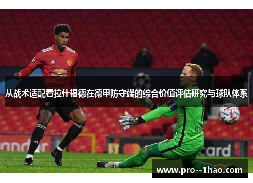 从战术适配看拉什福德在德甲防守端的综合价值评估研究与球队体系