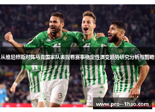 从维尼修斯对阵马竞国家队表现看赛事稳定性演变趋势研究分析与前瞻 从维尼修斯对阵马竞国家队表现看赛事稳定性演变趋势研究分析与前瞻