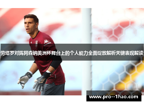 劳塔罗对阵阿森纳美洲杯舞台上的个人能力全面绽放解析关键表现解读