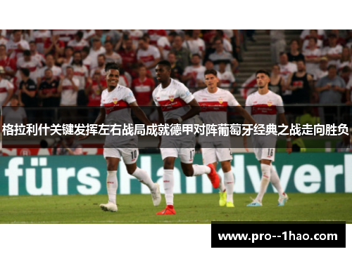格拉利什关键发挥左右战局成就德甲对阵葡萄牙经典之战走向胜负