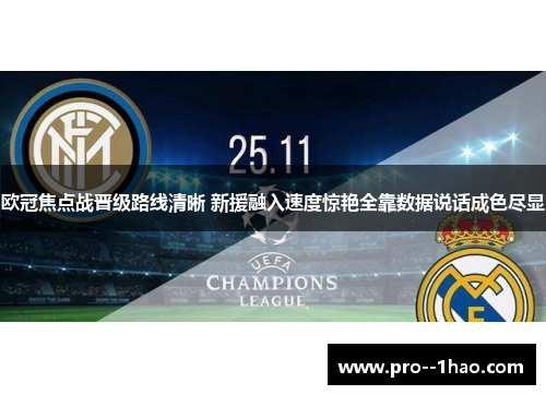 欧冠焦点战晋级路线清晰 新援融入速度惊艳全靠数据说话成色尽显