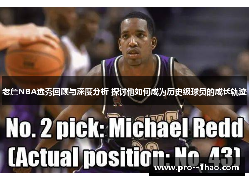 老詹NBA选秀回顾与深度分析 探讨他如何成为历史级球员的成长轨迹