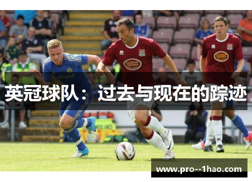 英冠球队：过去与现在的踪迹