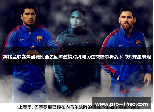 英格兰联赛焦点德比全景回顾激情对抗与历史交锋解析战术博弈球星表现