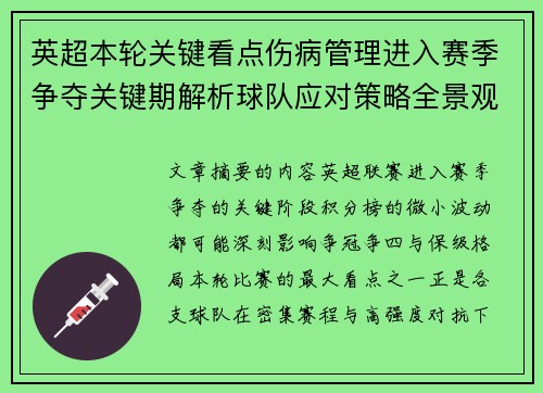 英超本轮关键看点伤病管理进入赛季争夺关键期解析球队应对策略全景观察